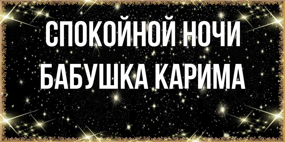 Открытка на каждый день с именем, Бабушка-Карима Спокойной ночи засыпаем под звездами Прикольная открытка с пожеланием онлайн скачать бесплатно 