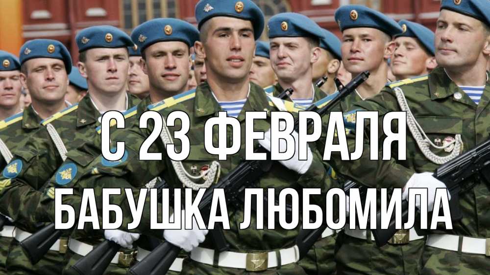 Открытка на каждый день с именем, Бабушка-Любомила С 23 февраля 23 февраля Прикольная открытка с пожеланием онлайн скачать бесплатно 
