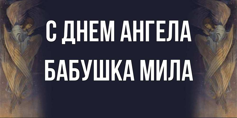 Открытка на каждый день с именем, Бабушка-Мила С днем ангела день ангела Прикольная открытка с пожеланием онлайн скачать бесплатно 