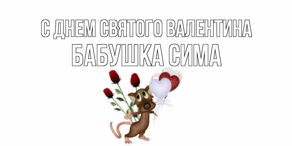 Открытка на каждый день с именем, Бабушка-Сима С днем Святого Валентина открытки на день святого Валентина для любимой девушки бесплатно онлайн Прикольная открытка с пожеланием онлайн скачать бесплатно 