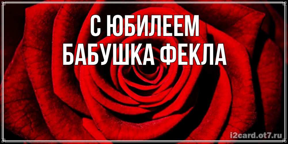 Открытка на каждый день с именем, Бабушка-Фекла С юбилеем алая роза Прикольная открытка с пожеланием онлайн скачать бесплатно 