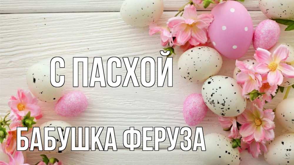 Открытка на каждый день с именем, Бабушка-Феруза С пасхой пасха Прикольная открытка с пожеланием онлайн скачать бесплатно 