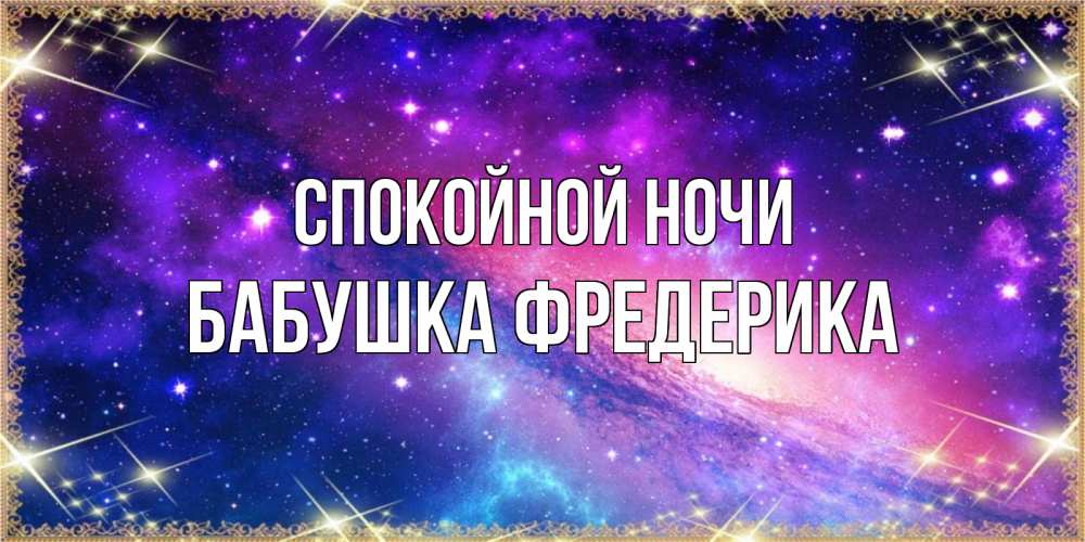Открытка на каждый день с именем, Бабушка-Фредерика Спокойной ночи пожелания споки ноки Прикольная открытка с пожеланием онлайн скачать бесплатно 
