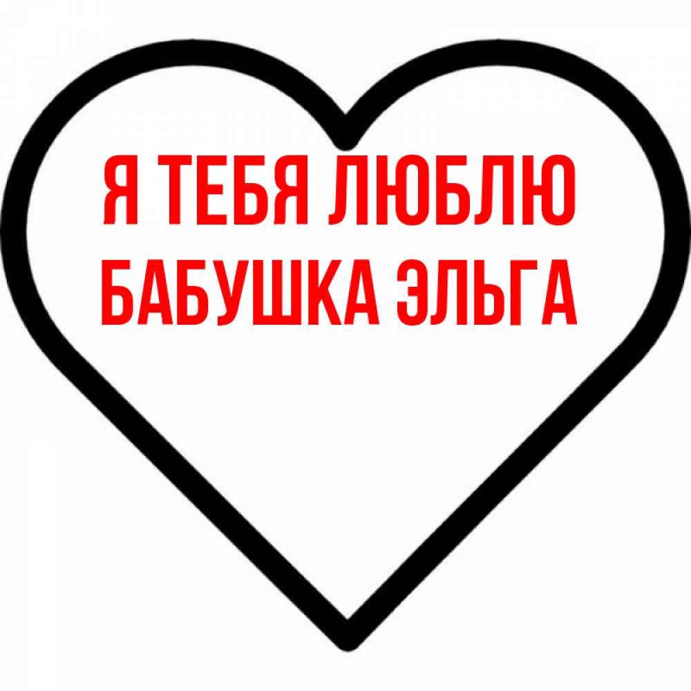 Открытка на каждый день с именем, Бабушка-Эльга Я тебя люблю посто Прикольная открытка с пожеланием онлайн скачать бесплатно 
