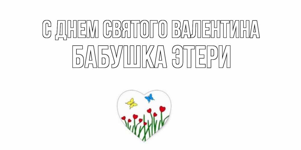 Открытка на каждый день с именем, Бабушка-Этери С днем Святого Валентина открытки онлайн на 14 февраля Прикольная открытка с пожеланием онлайн скачать бесплатно 