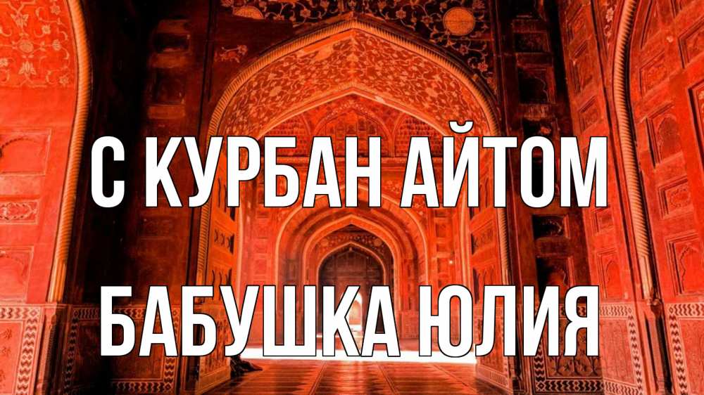 Открытка на каждый день с именем, Бабушка-Юлия С курбан айтом мечеть 1 Прикольная открытка с пожеланием онлайн скачать бесплатно 