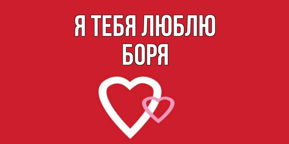 Открытка на каждый день с именем, Боря Я тебя люблю сердце Прикольная открытка с пожеланием онлайн скачать бесплатно 