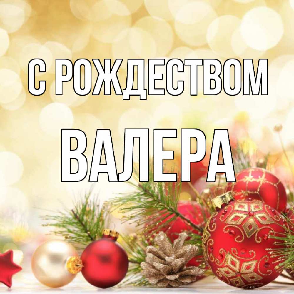 Открытка на каждый день с именем, Валера С рождеством с рождеством Прикольная открытка с пожеланием онлайн скачать бесплатно 