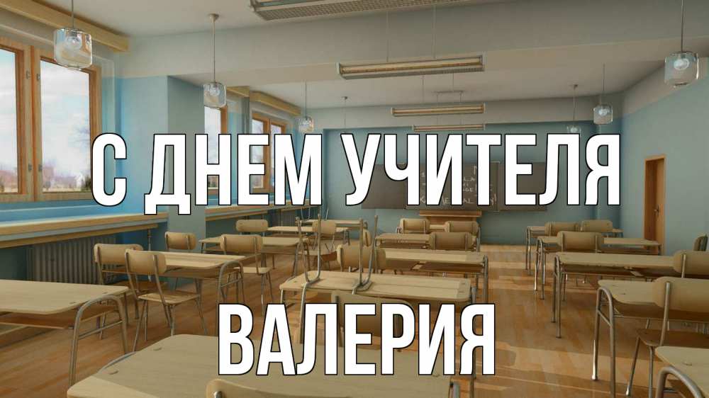 Открытка на каждый день с именем, Валерия С днем учителя с днем учителя Прикольная открытка с пожеланием онлайн скачать бесплатно 