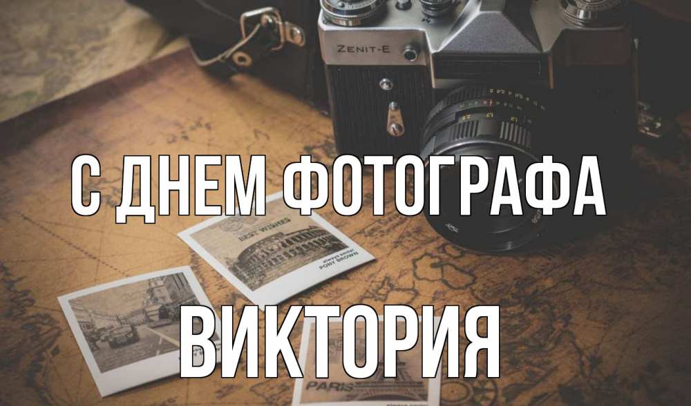 Открытка на каждый день с именем, Виктория С днем фотографа фотоаппарат, фотографии Прикольная открытка с пожеланием онлайн скачать бесплатно 