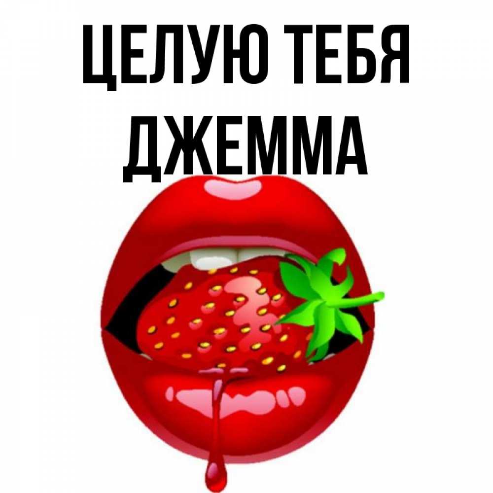 Открытка на каждый день с именем, Джемма Целую тебя открытки с поцелуями Прикольная открытка с пожеланием онлайн скачать бесплатно 