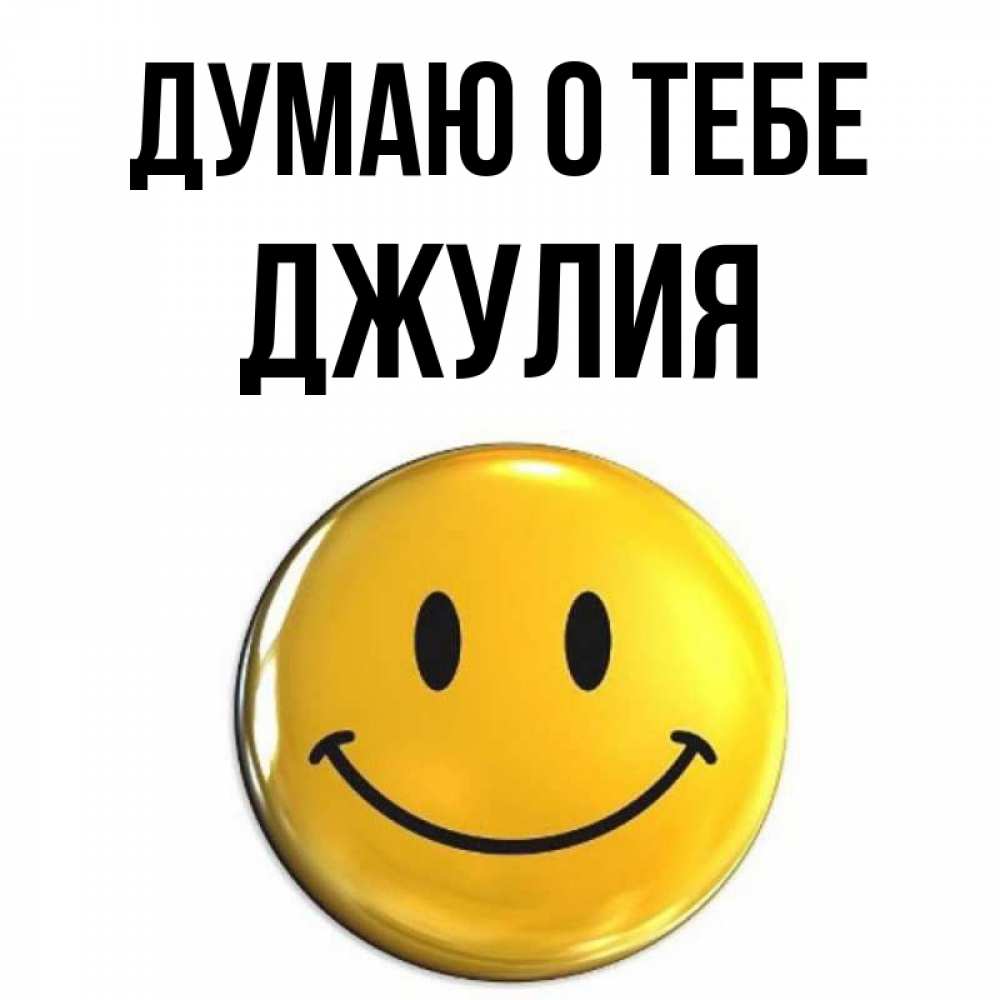 Открытка на каждый день с именем, Джулия Думаю о тебе создать открытку с подписью своими руками Прикольная открытка с пожеланием онлайн скачать бесплатно 