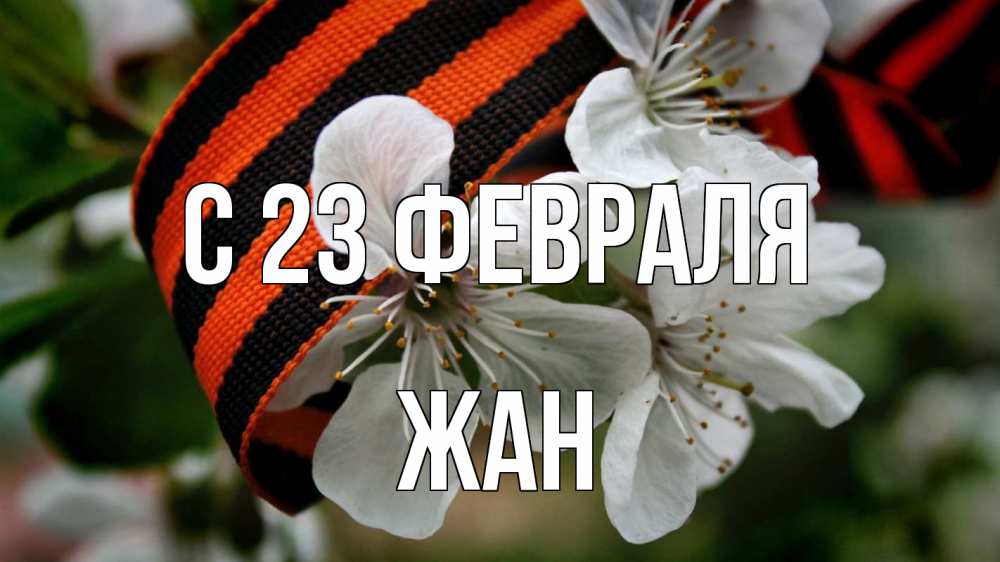 Открытка на каждый день с именем, Жан С 23 февраля 23 февраля Прикольная открытка с пожеланием онлайн скачать бесплатно 