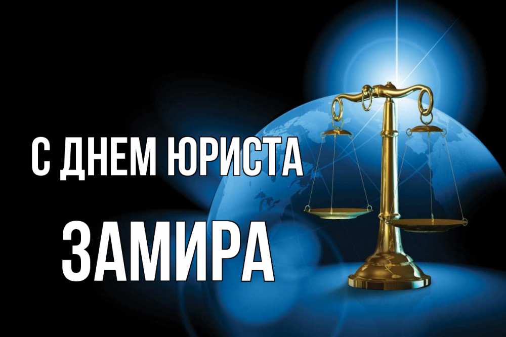 Открытка на каждый день с именем, Замира С днем юриста с днем юриста Прикольная открытка с пожеланием онлайн скачать бесплатно 