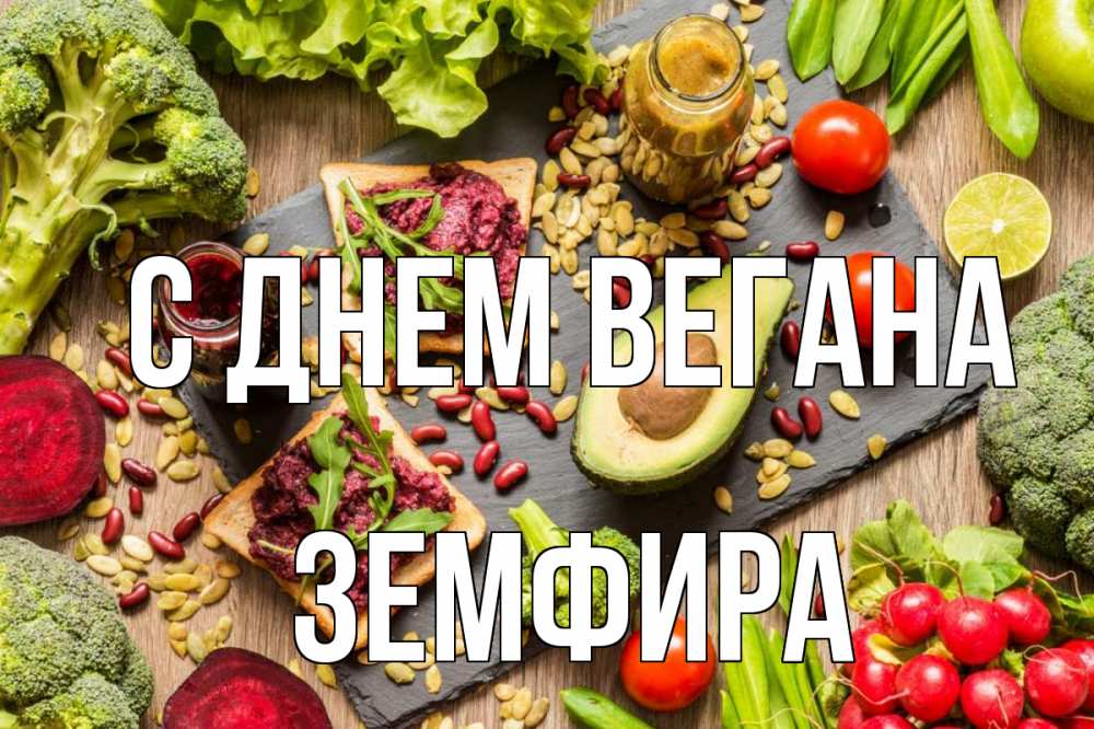 Открытка на каждый день с именем, Земфира С днем вегана день вегана Прикольная открытка с пожеланием онлайн скачать бесплатно 