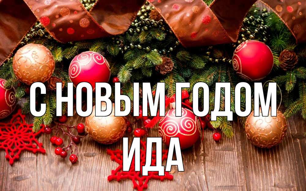 Открытка на каждый день с именем, Ида С новым годом новый год Прикольная открытка с пожеланием онлайн скачать бесплатно 