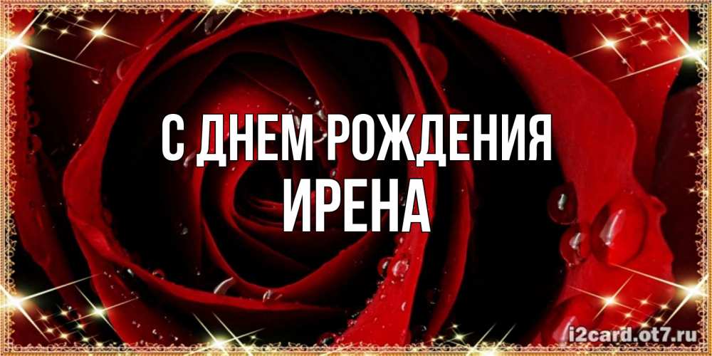 Открытка на каждый день с именем, Ирена С днем рождения цветок в росе на день рождения Прикольная открытка с пожеланием онлайн скачать бесплатно 