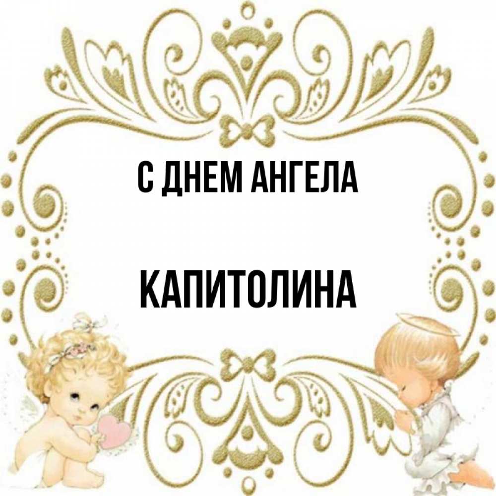 Открытка на каждый день с именем, Капитолина С днем ангела с именинами поздравляют два красивых ангела. Один с сердечком другой молится Прикольная открытка с пожеланием онлайн скачать бесплатно 