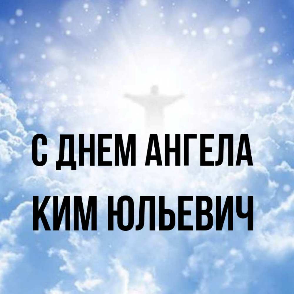 Открытка на каждый день с именем, Ким-Юльевич С днем ангела ангел на облаках в свете солнца Прикольная открытка с пожеланием онлайн скачать бесплатно 