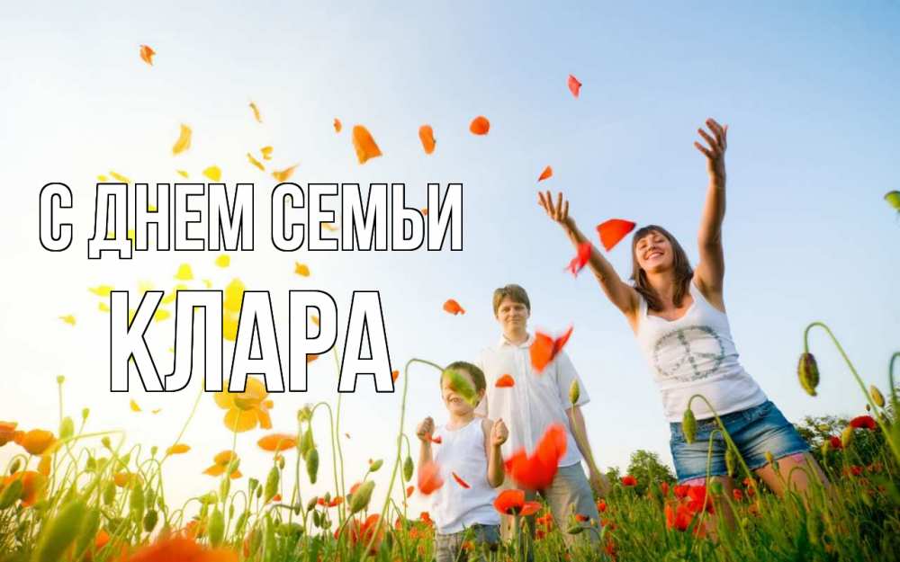 Открытка на каждый день с именем, Клара С днем семьи с днем семьи Прикольная открытка с пожеланием онлайн скачать бесплатно 