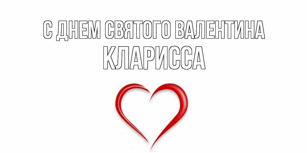 Открытка на каждый день с именем, Кларисса С днем Святого Валентина сердечко красное Прикольная открытка с пожеланием онлайн скачать бесплатно 