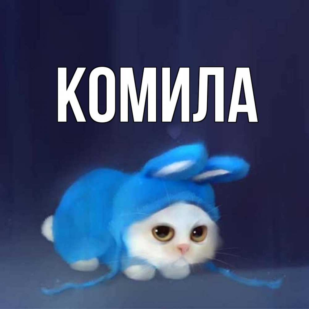 Открытка на каждый день с именем, Комила Главная открытки красивые скачать бесплатно Прикольная открытка с пожеланием онлайн скачать бесплатно 