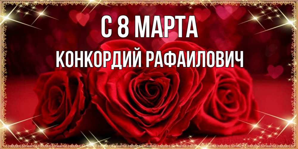 Картинка С 8 МАРТА, Конкордий Рафаилович