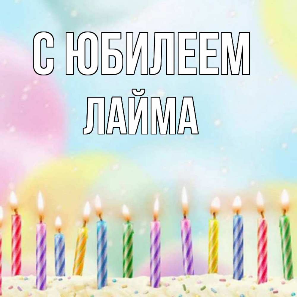 Открытка на каждый день с именем, Лайма С юбилеем разноцветное Прикольная открытка с пожеланием онлайн скачать бесплатно 