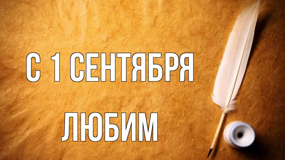 Открытка на каждый день с именем, Любим С 1 сентября с днем знаний Прикольная открытка с пожеланием онлайн скачать бесплатно 