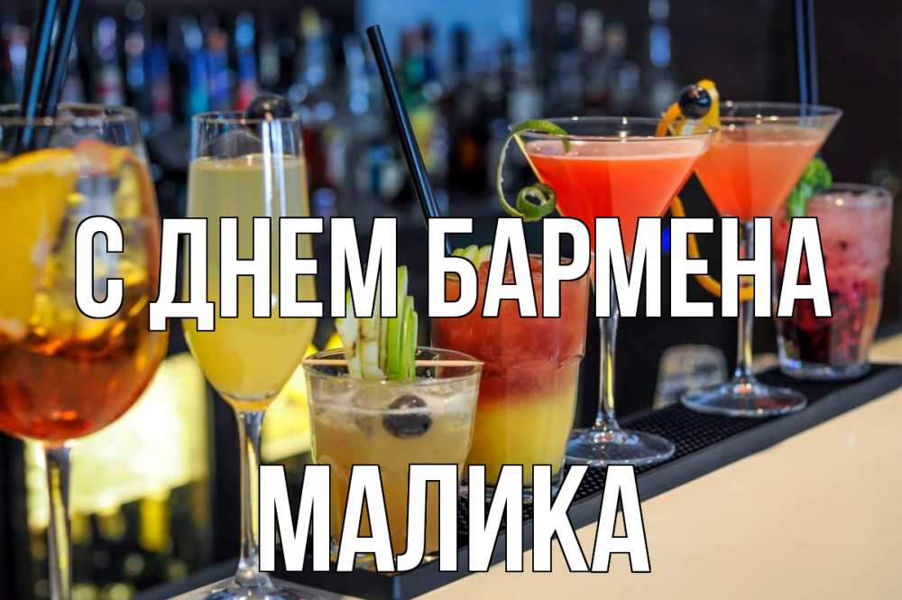 Открытка на каждый день с именем, Малика С днем бармена с днем бармена Прикольная открытка с пожеланием онлайн скачать бесплатно 