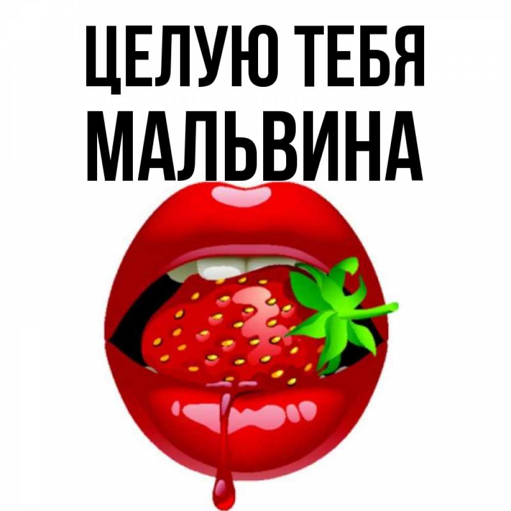 Открытка на каждый день с именем, Мальвина Целую тебя открытки с поцелуями Прикольная открытка с пожеланием онлайн скачать бесплатно 