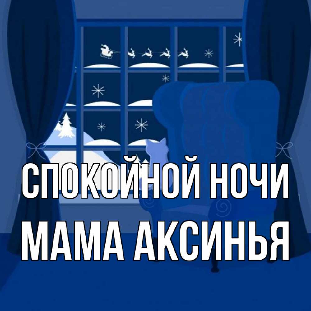 Открытка на каждый день с именем, Мама-Аксинья Спокойной ночи зимняя тема Прикольная открытка с пожеланием онлайн скачать бесплатно 