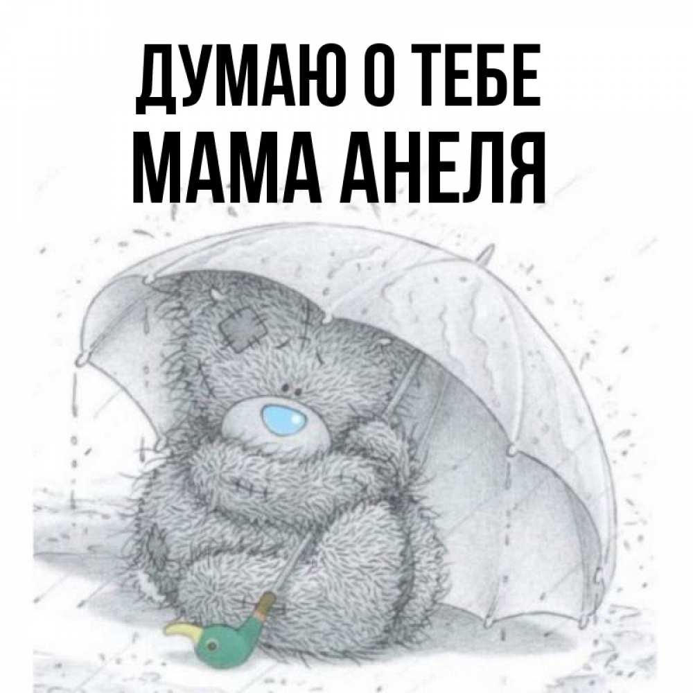 Открытка на каждый день с именем, Мама-Анеля Думаю о тебе весеннее или осеннее настроение Прикольная открытка с пожеланием онлайн скачать бесплатно 