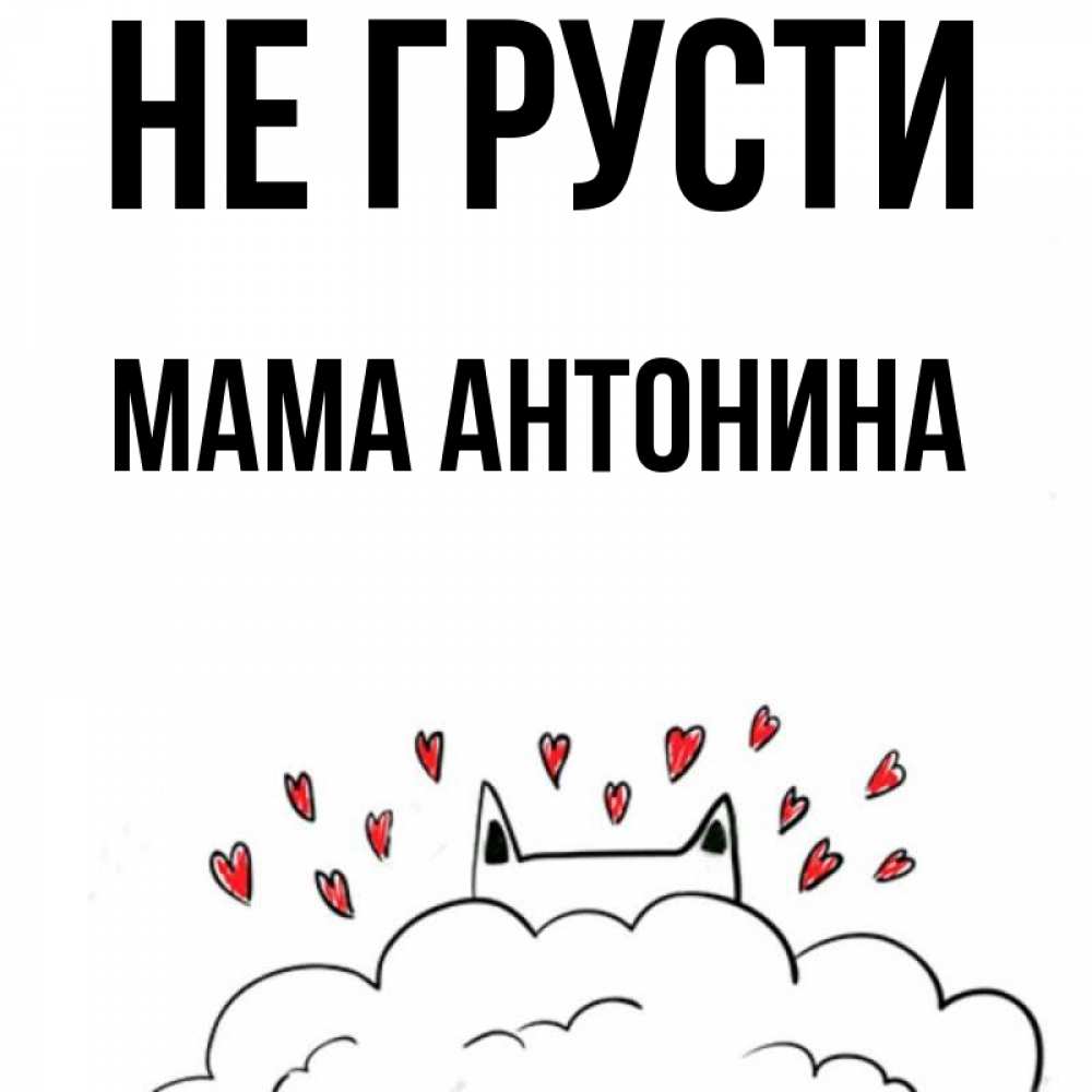Открытка на каждый день с именем, Мама-Антонина Не грусти облако и ушки котика с сердечками Прикольная открытка с пожеланием онлайн скачать бесплатно 
