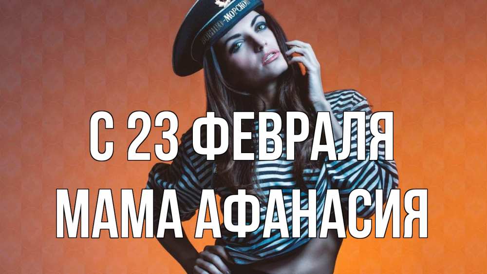 Открытка на каждый день с именем, Мама-Афанасия С 23 февраля 23 февраля Прикольная открытка с пожеланием онлайн скачать бесплатно 