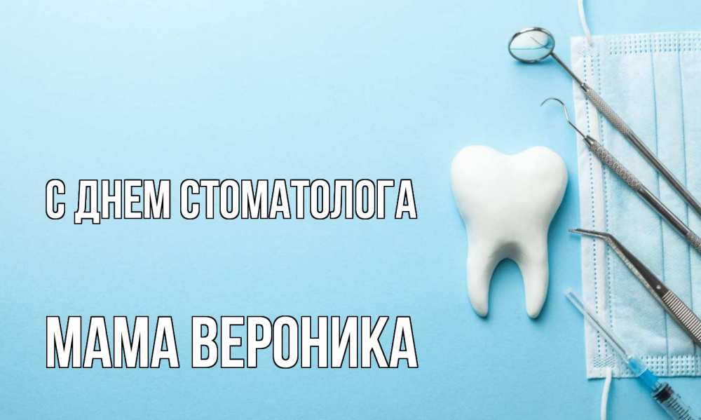 Открытка на каждый день с именем, Мама-Вероника С днем стоматолога с днем стоматолога Прикольная открытка с пожеланием онлайн скачать бесплатно 
