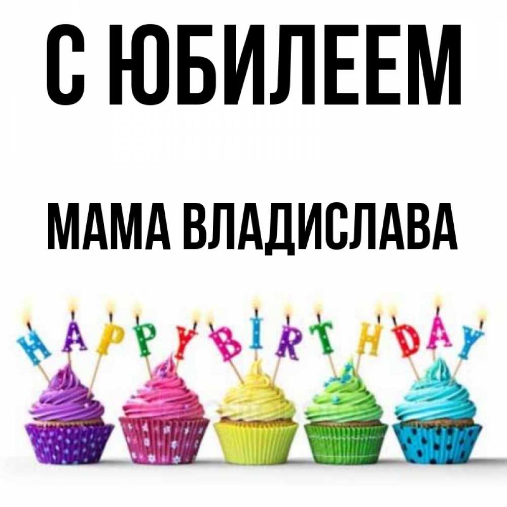 Открытка на каждый день с именем, Мама-Владислава С юбилеем открытка ко дню рождения с разноцветными вкусняшками Прикольная открытка с пожеланием онлайн скачать бесплатно 
