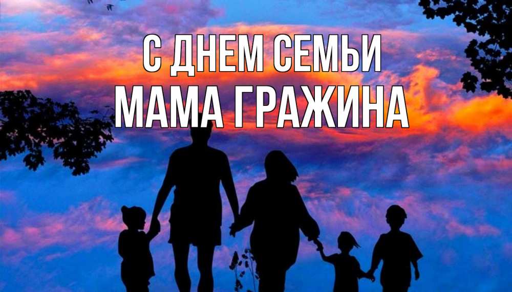 Открытка на каждый день с именем, Мама-Гражина С днем семьи семья Прикольная открытка с пожеланием онлайн скачать бесплатно 