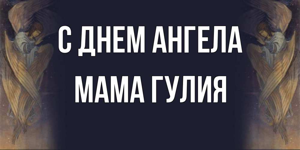Открытка на каждый день с именем, Мама-Гулия С днем ангела день ангела Прикольная открытка с пожеланием онлайн скачать бесплатно 