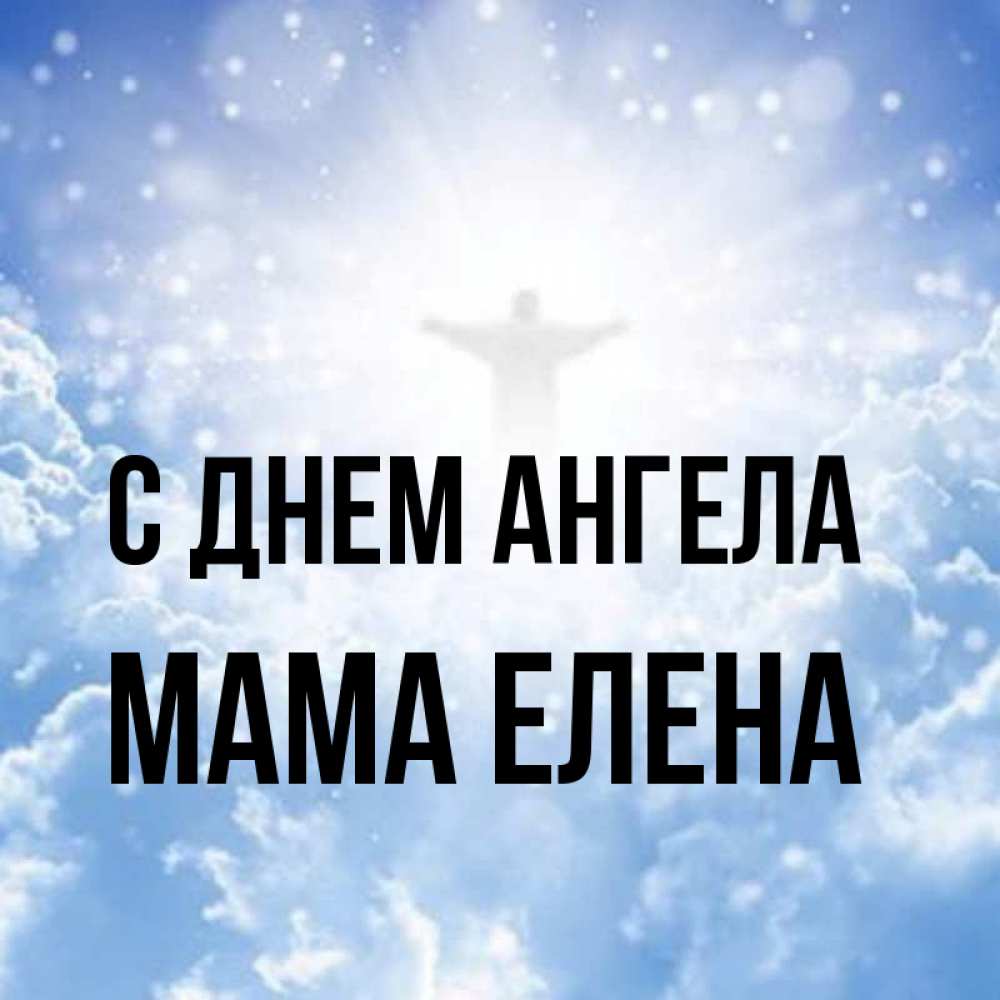 Открытка на каждый день с именем, Мама-Елена С днем ангела ангел на облаках в свете солнца Прикольная открытка с пожеланием онлайн скачать бесплатно 