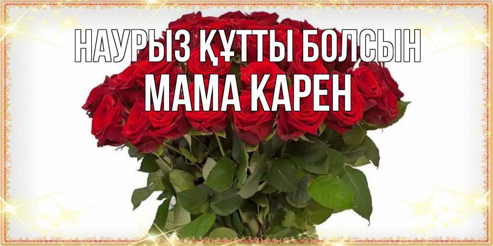 Открытка на каждый день с именем, Мама-Карен Наурыз құтты болсын поздравляю с наурызом Прикольная открытка с пожеланием онлайн скачать бесплатно 