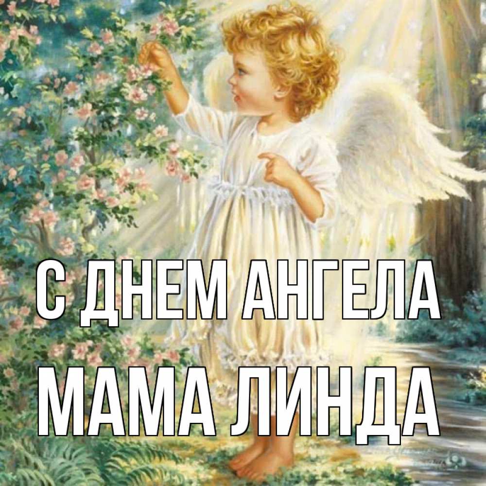 Открытка на каждый день с именем, Мама-Линда С днем ангела собирает цветы Прикольная открытка с пожеланием онлайн скачать бесплатно 