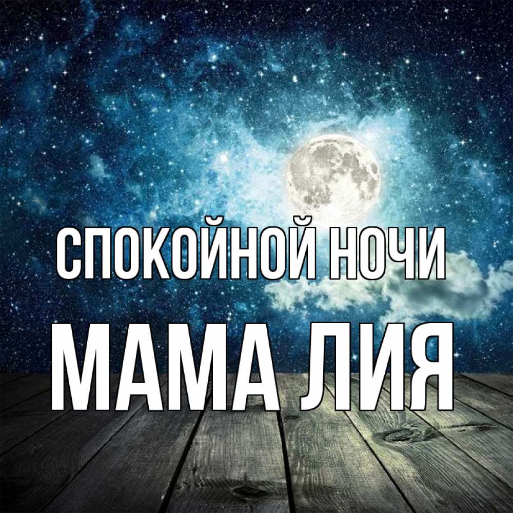 Открытка на каждый день с именем, Мама-Лия Спокойной ночи луна Прикольная открытка с пожеланием онлайн скачать бесплатно 
