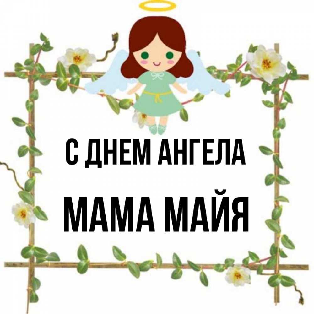 Открытка на каждый день с именем, Мама-Майя С днем ангела Ангел с нимбом Прикольная открытка с пожеланием онлайн скачать бесплатно 