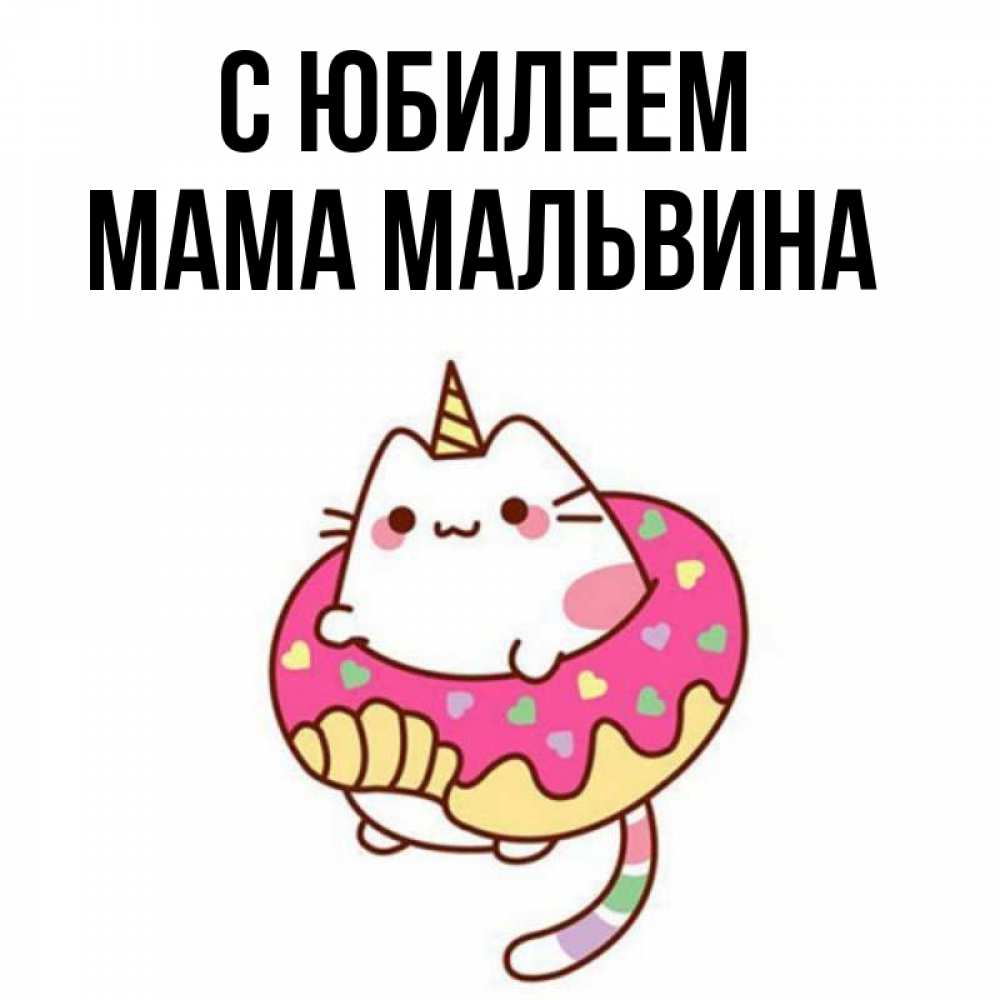 Открытка на каждый день с именем, Мама-Мальвина С юбилеем меньше надо жрать Прикольная открытка с пожеланием онлайн скачать бесплатно 