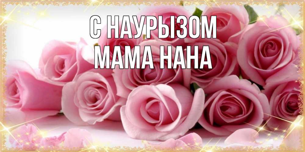 Открытка на каждый день с именем, Мама-Нана С наурызом поздравления женщин с праздник весны наурыз Прикольная открытка с пожеланием онлайн скачать бесплатно 