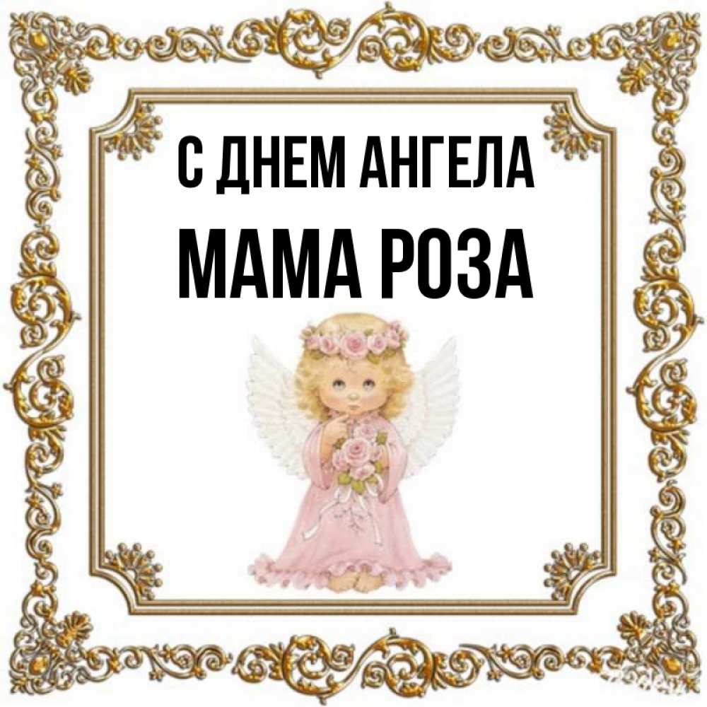 Открытка на каждый день с именем, Мама-Роза С днем ангела девочка ангел с крыльями и цветами в розовом платье Прикольная открытка с пожеланием онлайн скачать бесплатно 