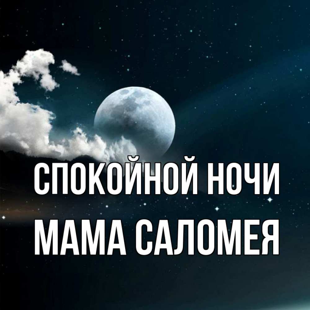 Открытка на каждый день с именем, Мама-Саломея Спокойной ночи облака в лунном свете Прикольная открытка с пожеланием онлайн скачать бесплатно 