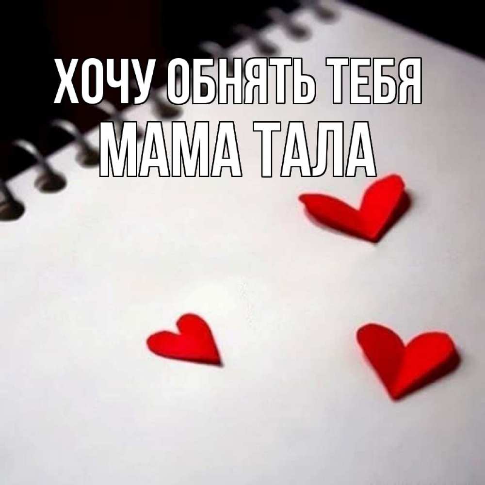 Открытка на каждый день с именем, Мама-Тала Хочу обнять тебя скрапбукинг Прикольная открытка с пожеланием онлайн скачать бесплатно 