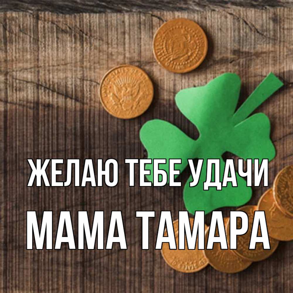 Открытка на каждый день с именем, Мама-Тамара Желаю тебе удачи на удачу сегодня Прикольная открытка с пожеланием онлайн скачать бесплатно 